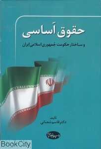 حقوق اساسی و ساختار حکومت جمهوری اسلامی ایران (گالینگور)