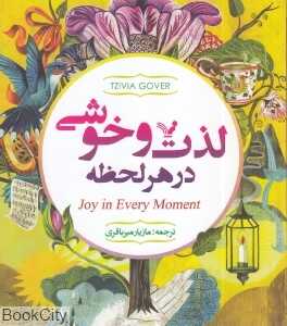 لذت و خوشی در هر لحظه