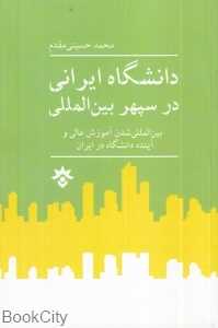 دانشگاه ایرانی در سپهر بین‌المللی