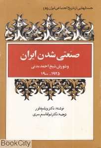 صنعتی شدن ایران و شورش شیخ احمد مدنی (شومیز)