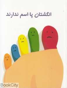 انگشتان پا اسم ندارند