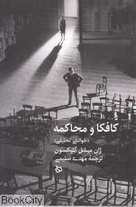 کافکا و محاکمه