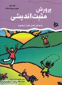پرورش مثبت‌اندیشی 2 (دوم و سوم دبستان)