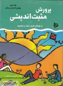 پرورش مثبت‌اندیشی 3 (چهارم تا ششم دبستان)