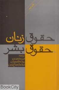 حقوق زنان حقوق بشر