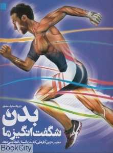 دایره‌المعارف مصور بدن شگفت‌انگیز ما