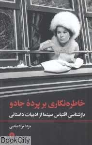 خاطره‌نگاری بر پرده جادو (بازشناسی اقتباس سینما از ادبیات داستانی)
