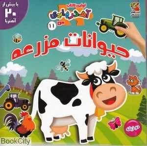 حیوانات مزرعه (اولین کتاب آهنربایی من)