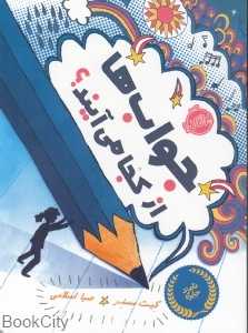 جواب‌ها از کجا می‌آیند