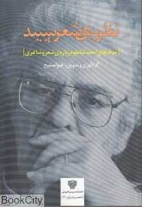 نظریه شعر سپید