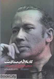 کارناوال صدای شب