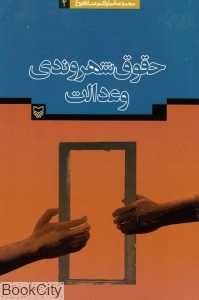 حقوق شهروندی و عدالت