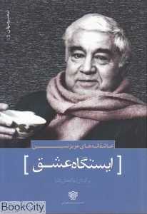 ایستگاه عشق