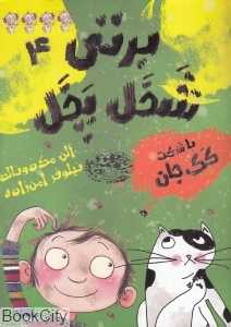 برتی شخل پخل 4