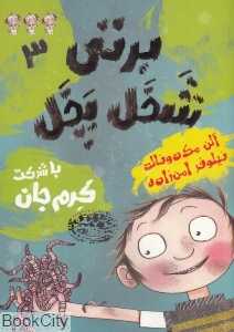 برتی شخل پخل 3