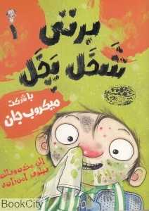 برتی شخل پخل 1