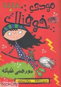 مودی خوفناک 4 (دورهمی شبانه)