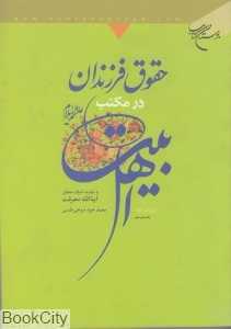 حقوق فرزندان در مکتب اهل بیت