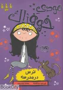 مودی خوفناک 3 (ترس در مدرسه)