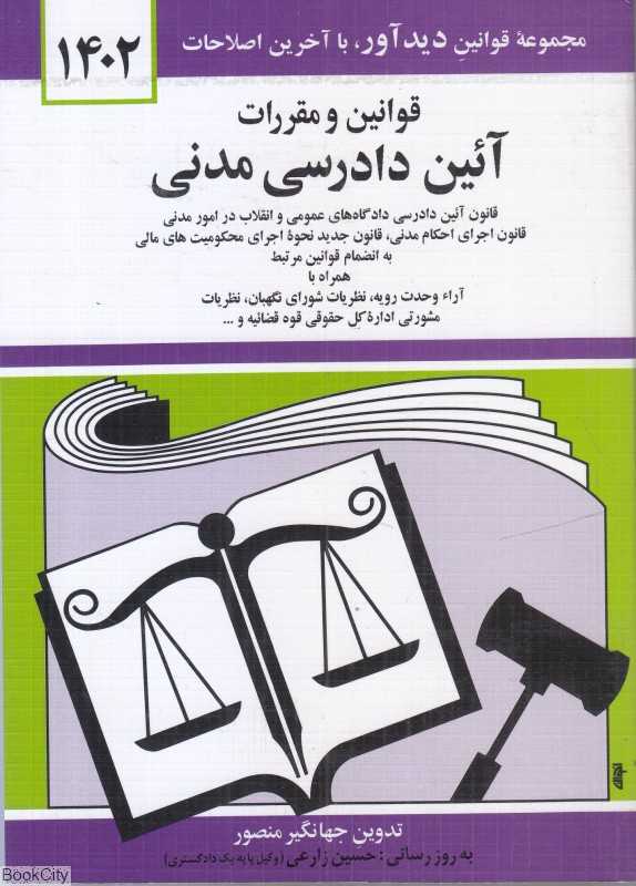 قوانین و مقررات آیین دادرسی مدنی