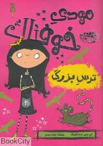 مودی خوفناک 1 (ترس بزرگ)