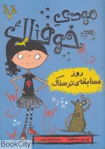 مودی خوفناک 2 (روز مسابقه ترسناک)
