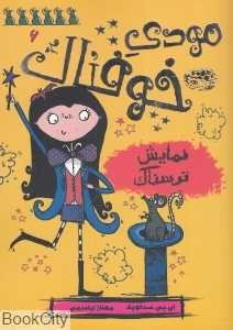 مودی خوفناک 6 (نمایش ترسناک)