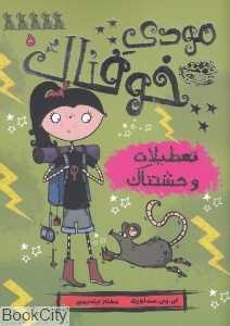 مودی خوفناک 5 (تعطیلات وحشتناک)