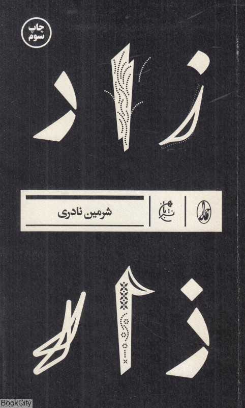 زار