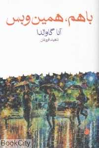 با هم همین و بس
