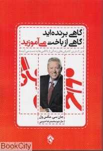 گاهی برنده‌اید گاهی از باخت می‌آموزید