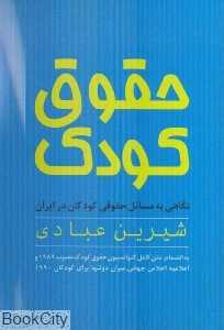 حقوق کودک نگاهی به مسائل حقوقی کودکان در ایران