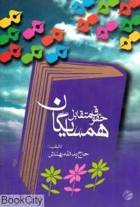 حقوق متقابل همسایگان