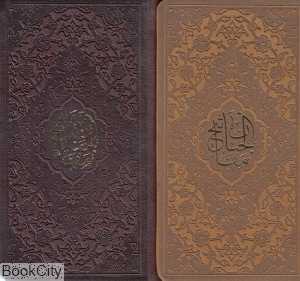 کلیات مفاتیح‌الجنان (پالتویی پیام بهاران)