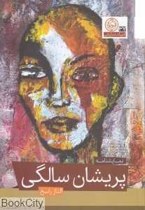 پریشان سالگی (نمایش‌نامه)