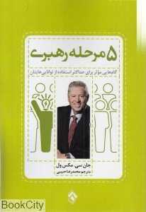 5 مرحله رهبری (گام‌هایی موثر برای حداکثر استفاده از توانایی‌هایتان)