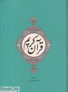 قرآن کریم (وزیری جامی)