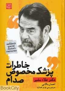 خاطرات پزشک مخصوص صدام