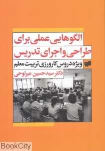 الگوهایی عملی برای طراحی و اجرای تدریس