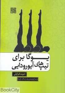 یوگا برای تیپ‌های آیورودایی
