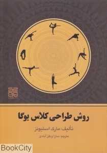 روش طراحی کلاس یوگا