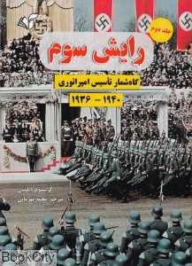 رایش سوم 2 (گاه‌شمار تاسیس امپراتوری)