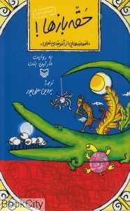حقه بازها