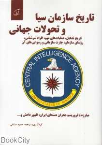 تاریخ سازمان سیا و تحولات جهانی