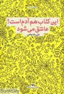 این کتاب هم آدم است عاشق می‌شود