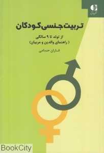 تربیت جنسی کودکان از تولد تا 9 سالگی (راهنمای والدین و مربیان) - 0