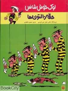 لوک خوش‌شانس (حقه دالتون‌ها)