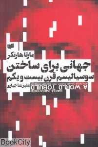 جهانی برای ساختن سوسیالیسم قرن بیست و یکم