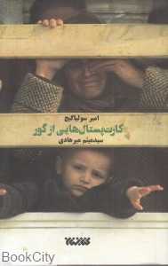 کارت پستال‌هایی از گور