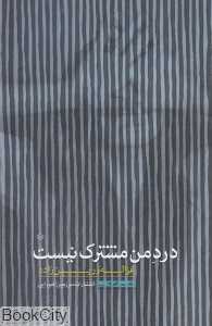 درد من مشترک نیست